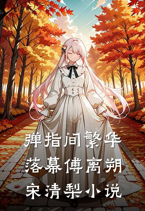 弹指间繁华落幕傅离朔宋清梨小说
