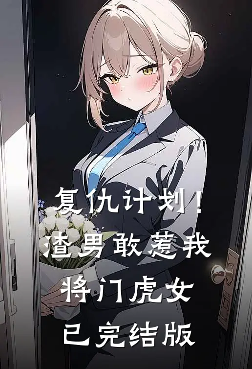 复仇计划！渣男敢惹我将门虎女已完结版