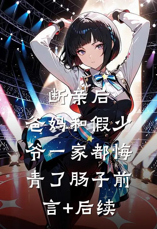 断亲后，爸妈和假少爷一家都悔青了肠子前言+后续