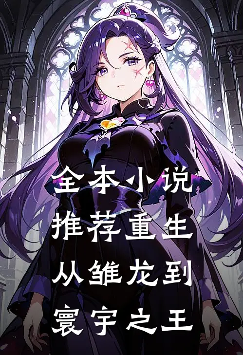 全本小说推荐重生：从雏龙到寰宇之王