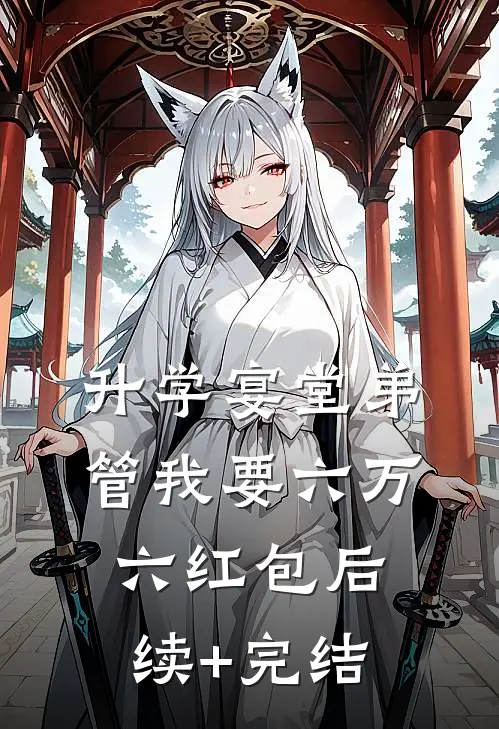 升学宴堂弟管我要六万六红包后续+完结