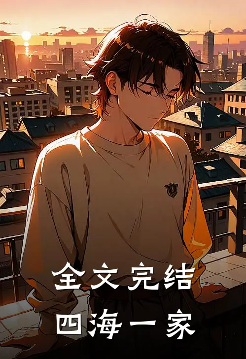 全文完结四海一家
