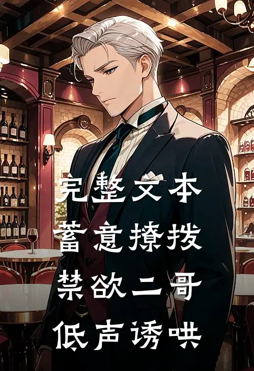 完整文本蓄意撩拨，禁欲二哥低声诱哄