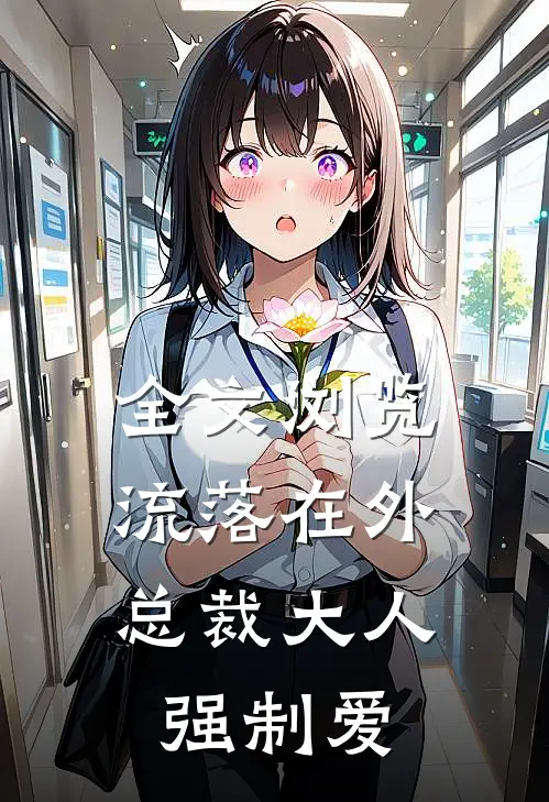 全文浏览流落在外：总裁大人强制爱