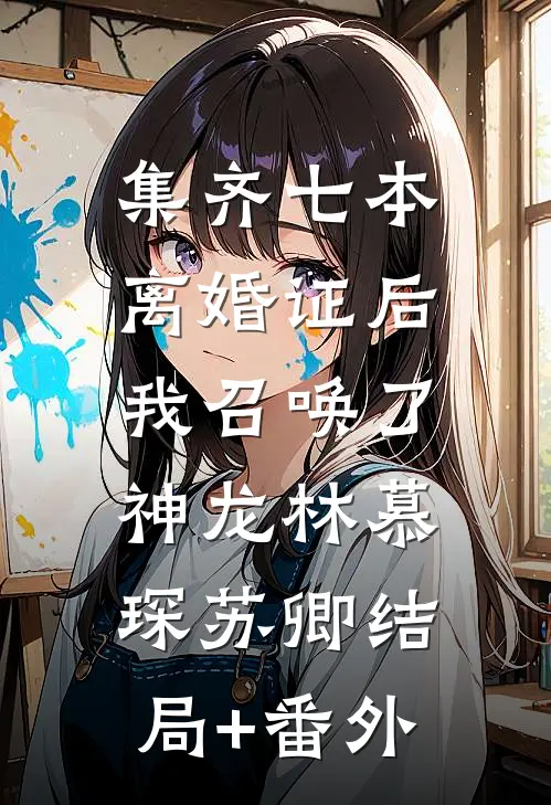 集齐七本离婚证后，我召唤了神龙林慕琛苏卿结局+番外