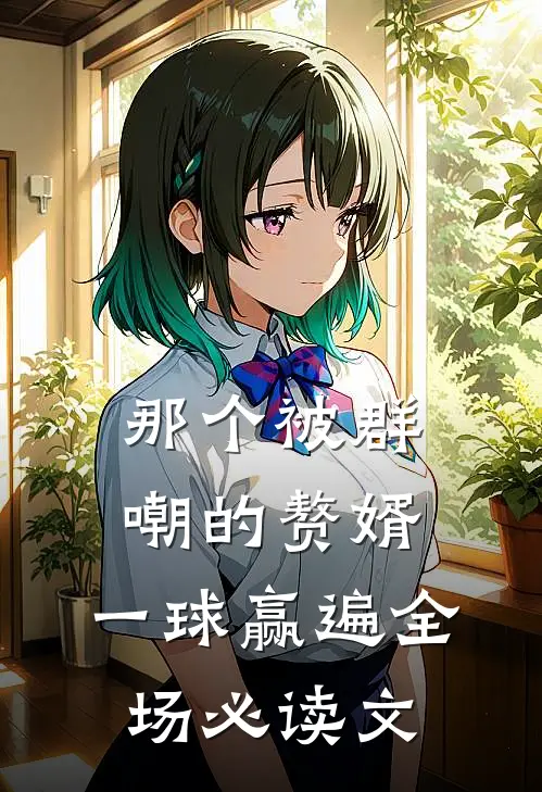 那个被群嘲的赘婿，一球赢遍全场必读文