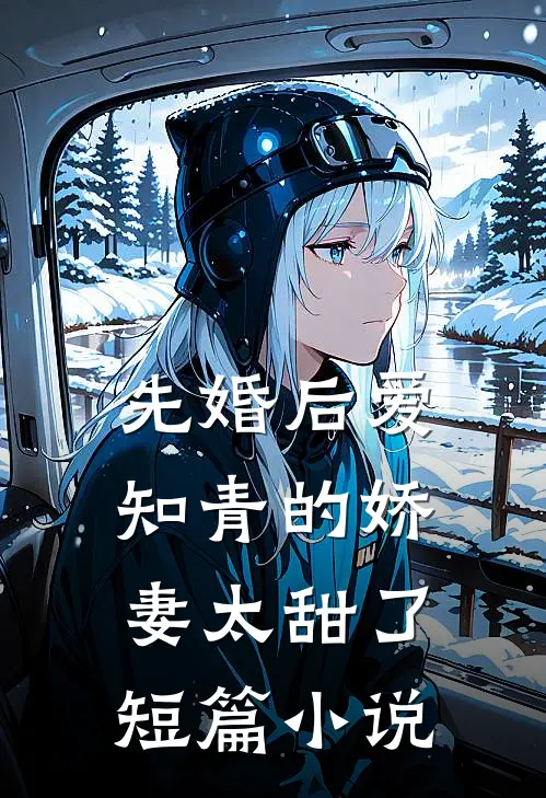 先婚后爱：知青的娇妻太甜了短篇小说