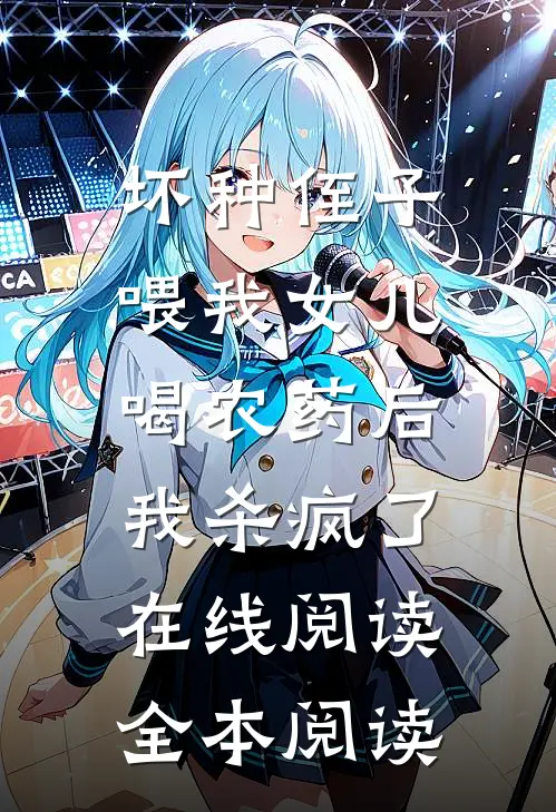 坏种侄子喂我女儿喝农药后，我杀疯了在线阅读全本阅读
