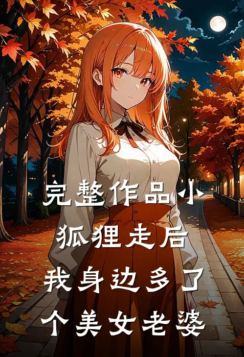 完整作品小狐狸走后，我身边多了个美女老婆