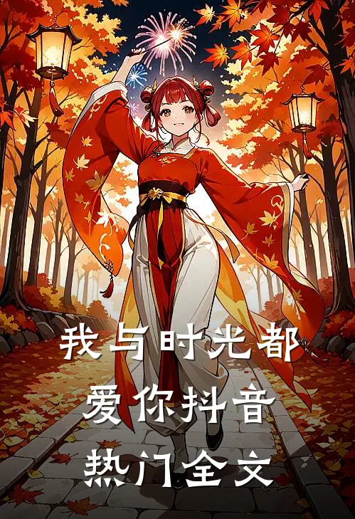 我与时光都爱你抖音热门全文