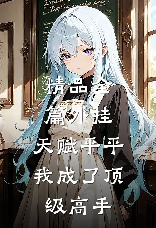 精品全篇外挂：天赋平平我成了顶级高手