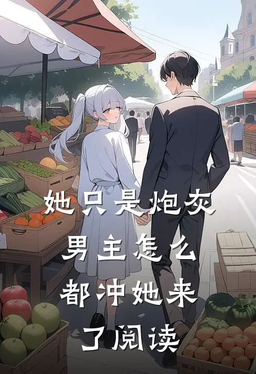 她只是炮灰，男主怎么都冲她来了阅读