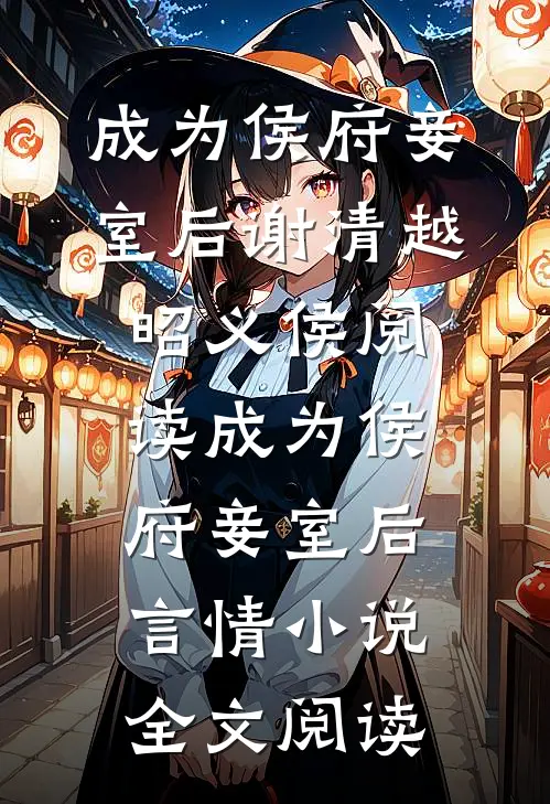 成为侯府妾室后谢清越昭义侯阅读_成为侯府妾室后言情小说全文阅读