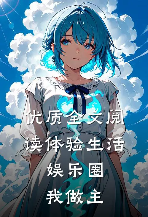 优质全文阅读体验生活，娱乐圈我做主