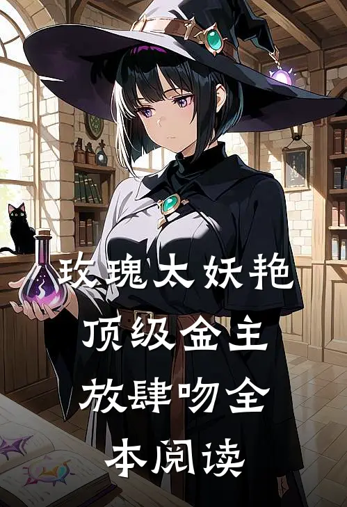 玫瑰太妖艳，顶级金主放肆吻全本阅读