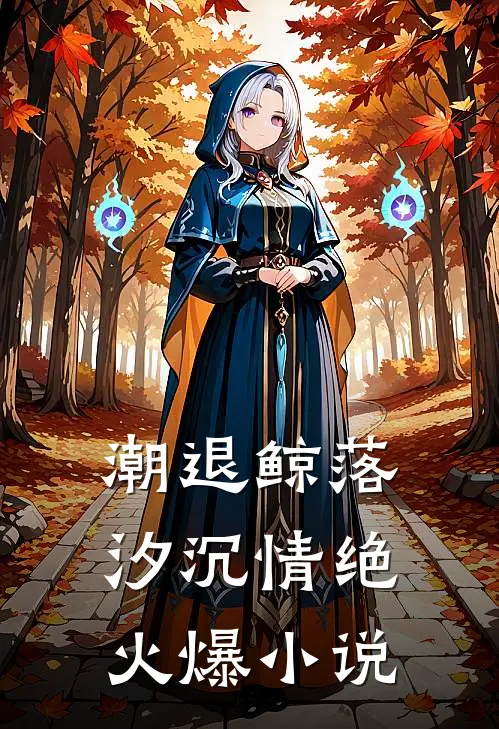 潮退鲸落，汐沉情绝火爆小说