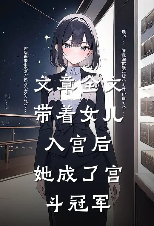 文章全文带着女儿入宫后，她成了宫斗冠军