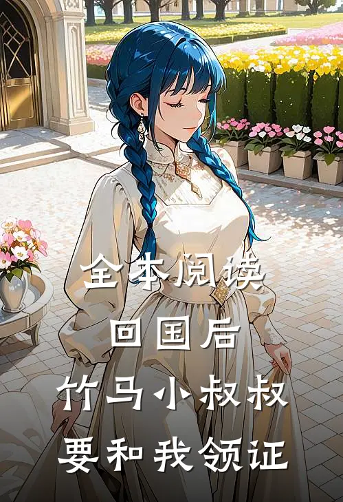 全本阅读回国后，竹马小叔叔要和我领证