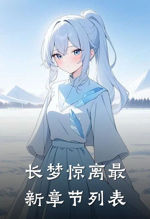 长梦惊离最新章节列表
