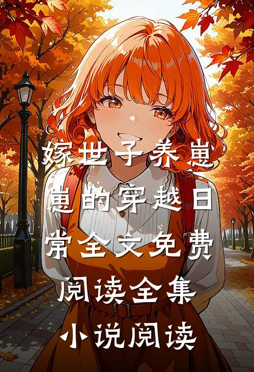 嫁世子养崽崽的穿越日常全文免费阅读全集小说阅读