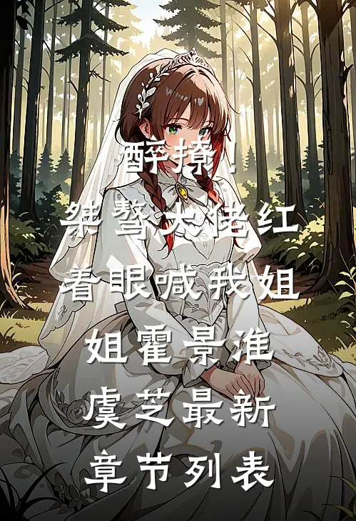 醉撩！桀骜大佬红着眼喊我姐姐霍景淮虞芝最新章节列表