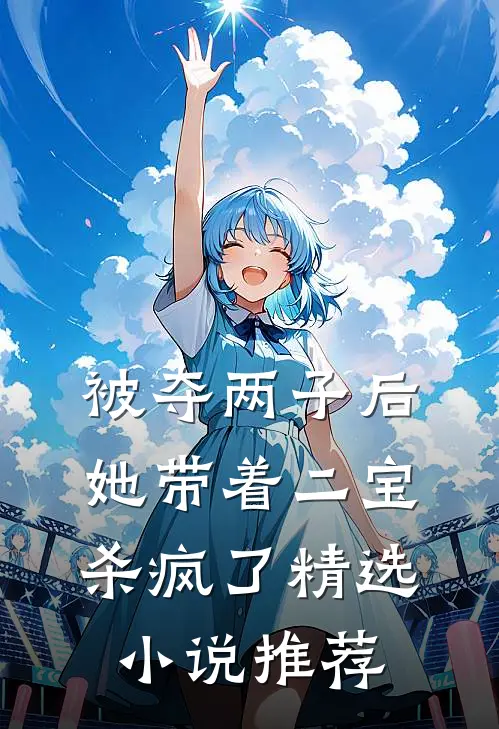 被夺两子后，她带着二宝杀疯了精选小说推荐
