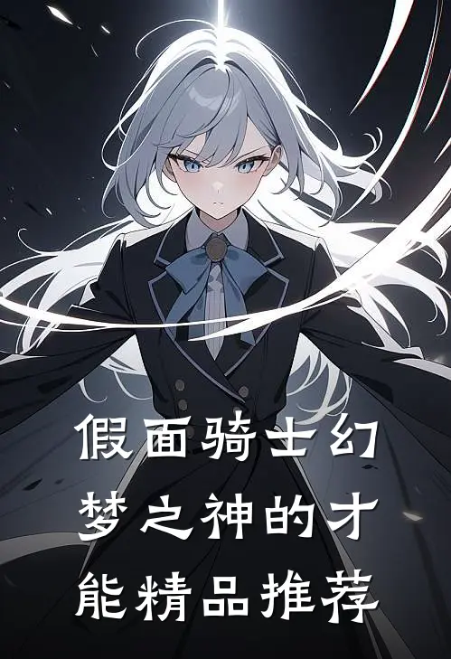假面骑士幻梦之神的才能精品推荐