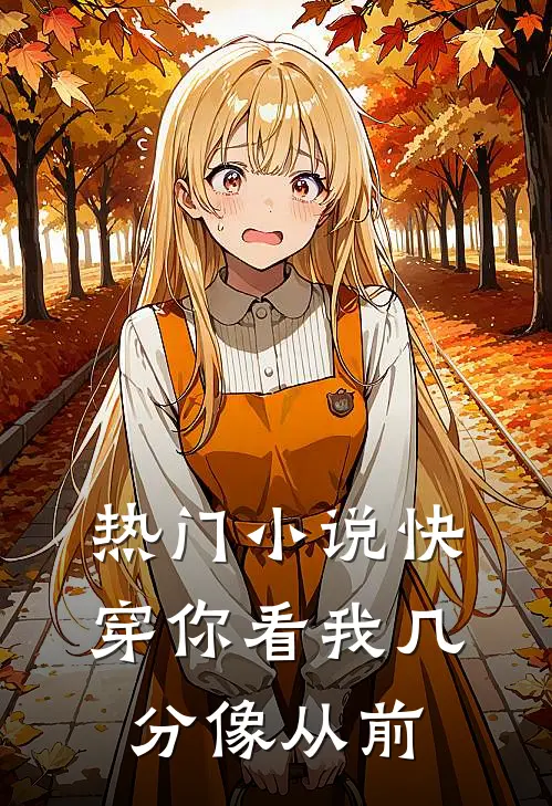 热门小说快穿你看我几分像从前