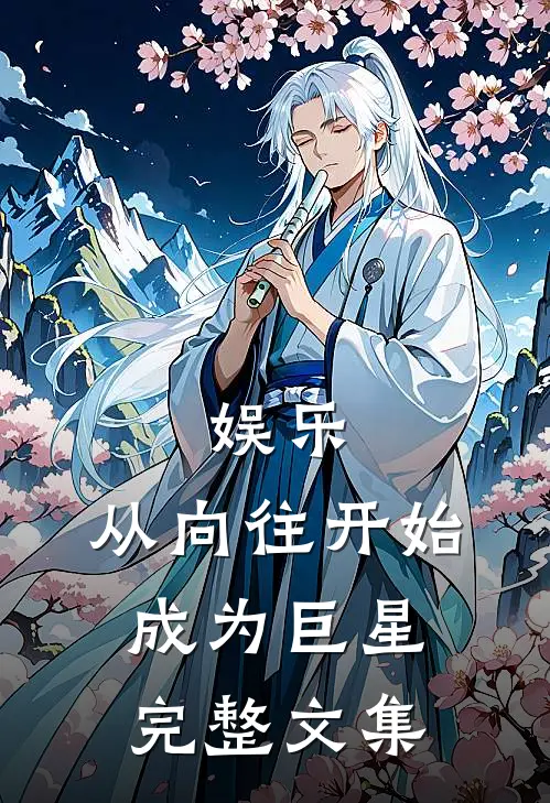 娱乐：从向往开始成为巨星完整文集