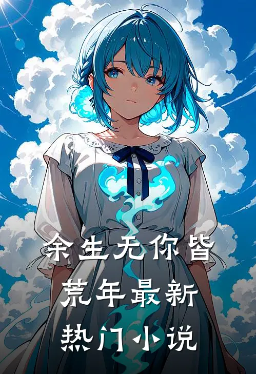 余生无你皆荒年最新热门小说