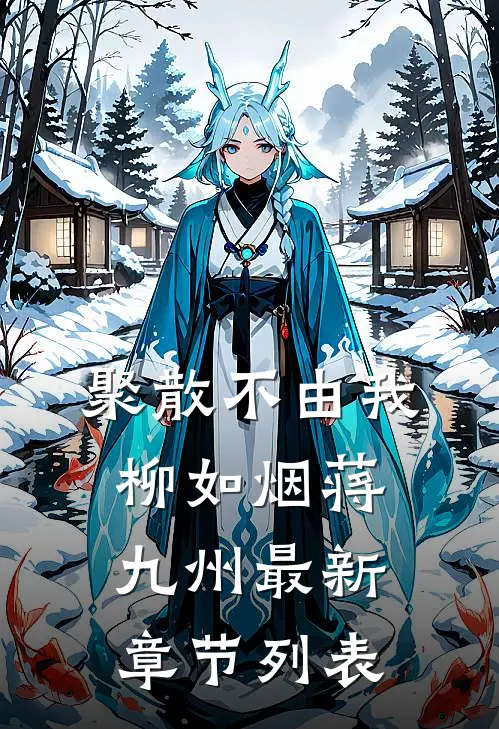 聚散不由我柳如烟蒋九州最新章节列表