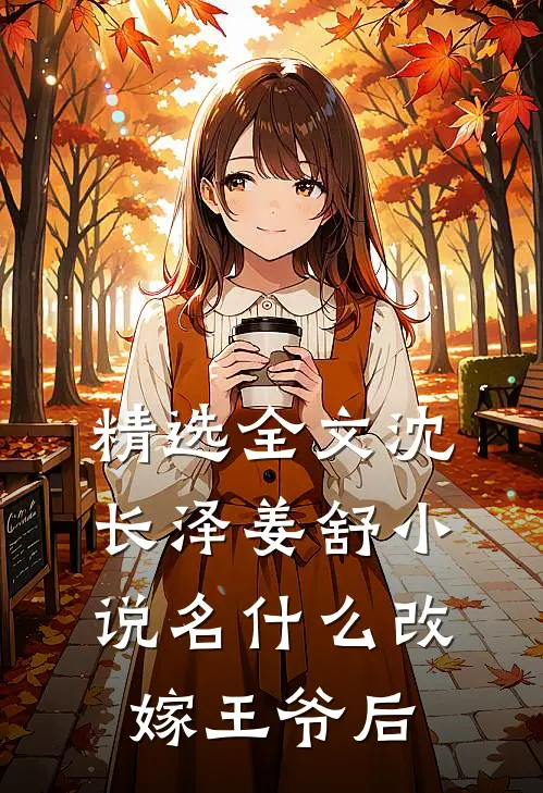 精选全文沈长泽姜舒小说名什么改嫁王爷后
