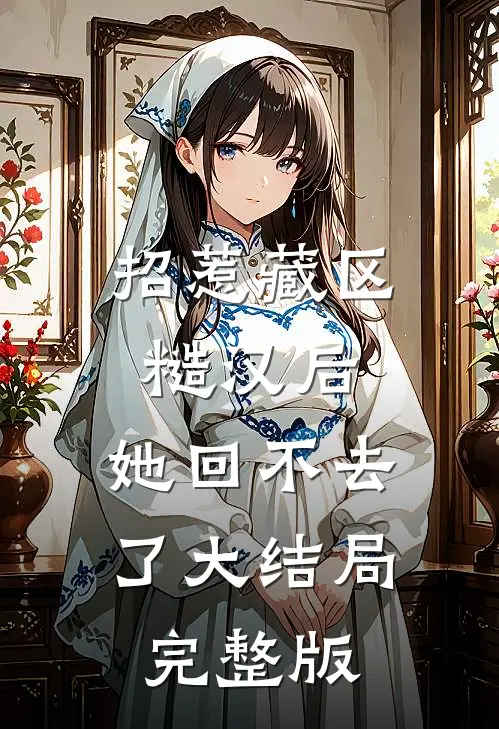 招惹藏区糙汉后，她回不去了大结局完整版