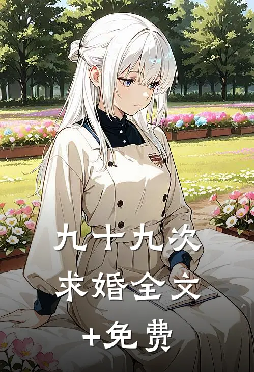 九十九次求婚全文+免费