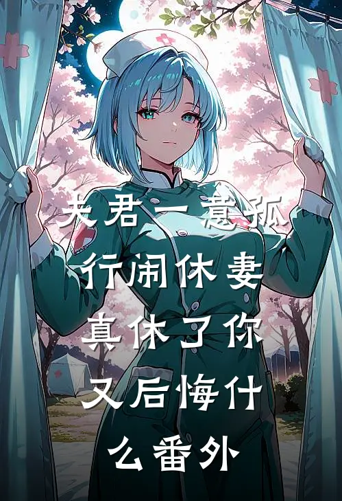 夫君一意孤行闹休妻，真休了你又后悔什么番外
