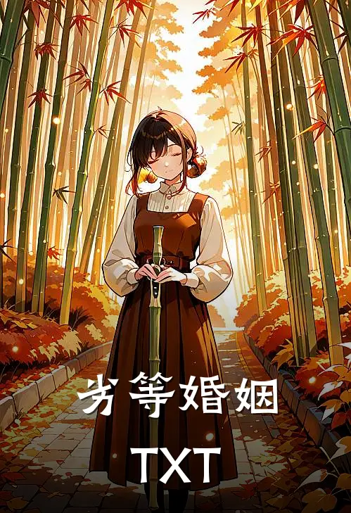 劣等婚姻TXT