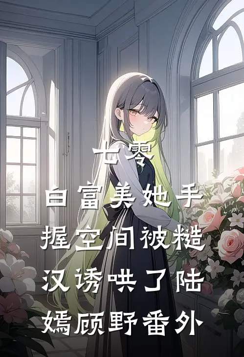 七零：白富美她手握空间被糙汉诱哄了陆嫣顾野 番外
