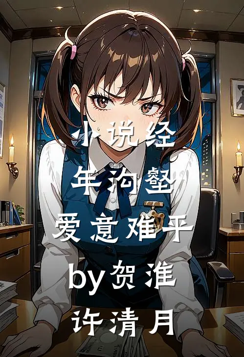 小说经年沟壑，爱意难平by贺淮许清月