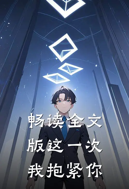 畅读全文版这一次，我抱紧你