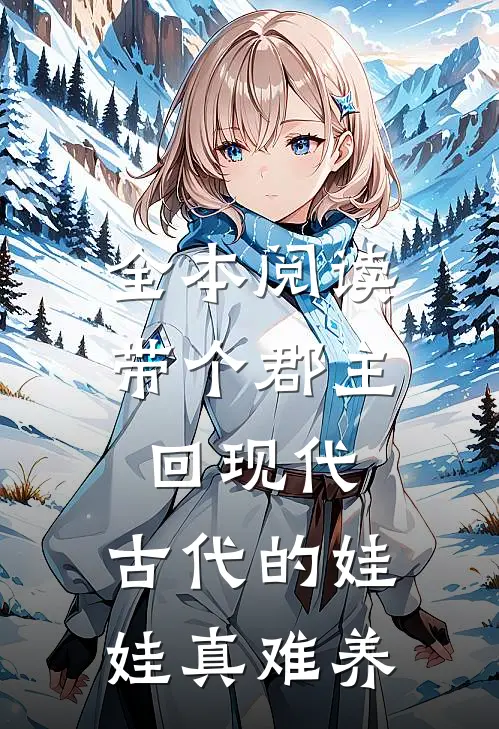全本阅读带个郡主回现代:古代的娃娃真难养