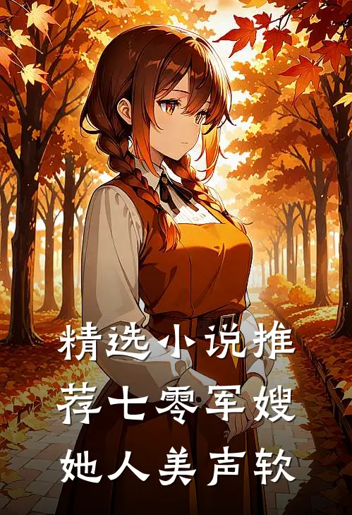 精选小说推荐七零军嫂她人美声软