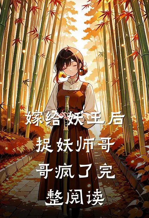 嫁给妖王后，捉妖师哥哥疯了完整阅读