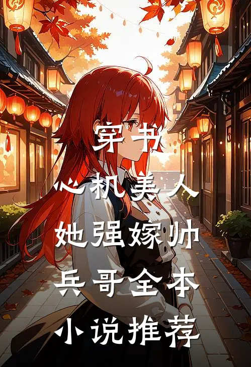 穿书：心机美人她强嫁帅兵哥全本小说推荐