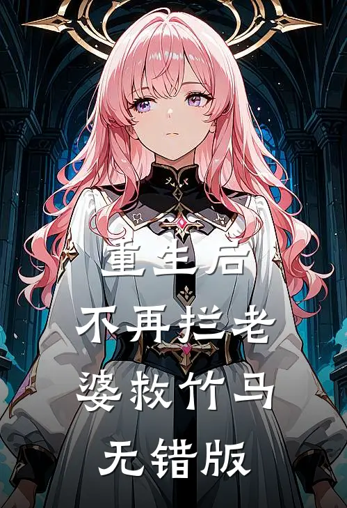 重生后，不再拦老婆救竹马无错版
