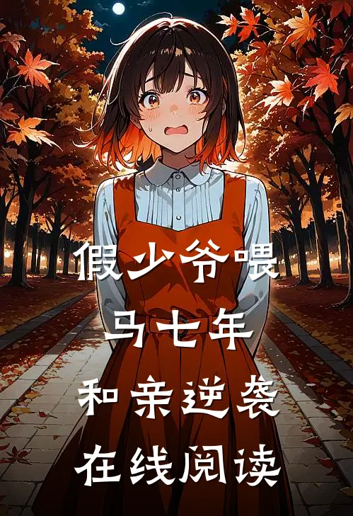 假少爷喂马七年，和亲逆袭在线阅读