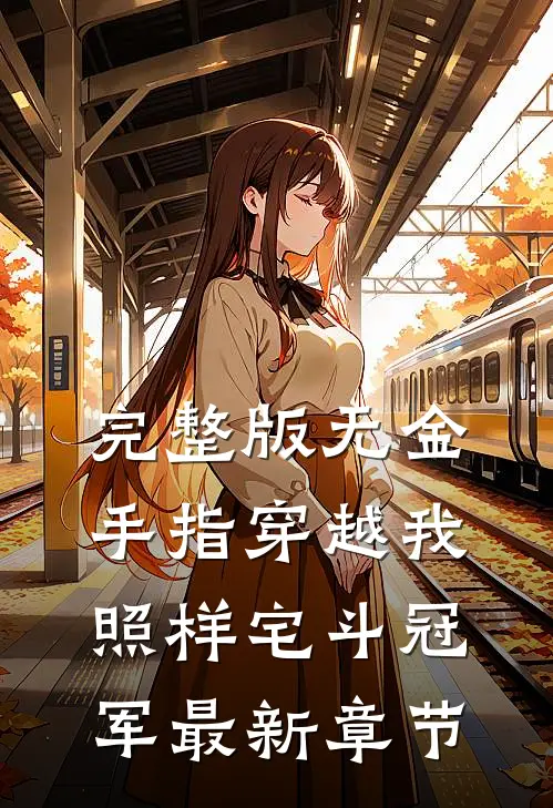 完整版无金手指穿越我照样宅斗冠军最新章节
