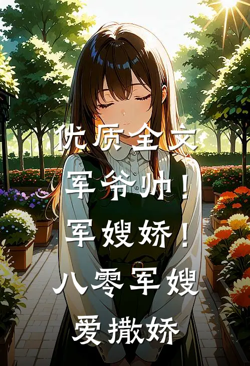 优质全文军爷帅！军嫂娇！八零军嫂爱撒娇