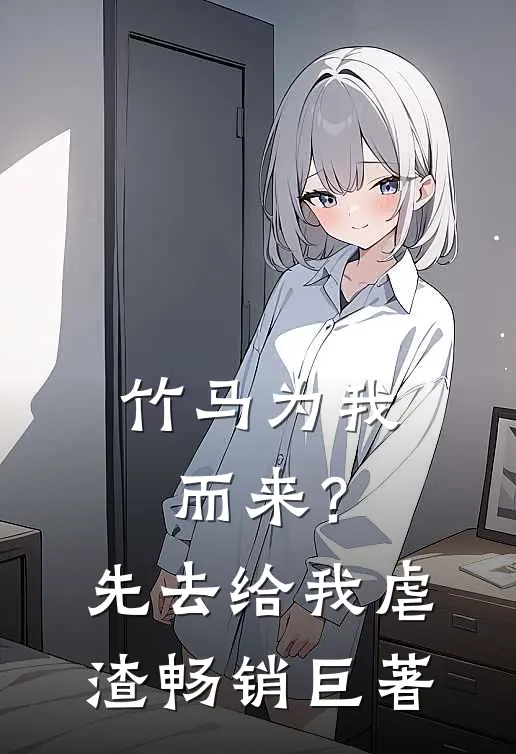 竹马为我而来？先去给我虐渣畅销巨著