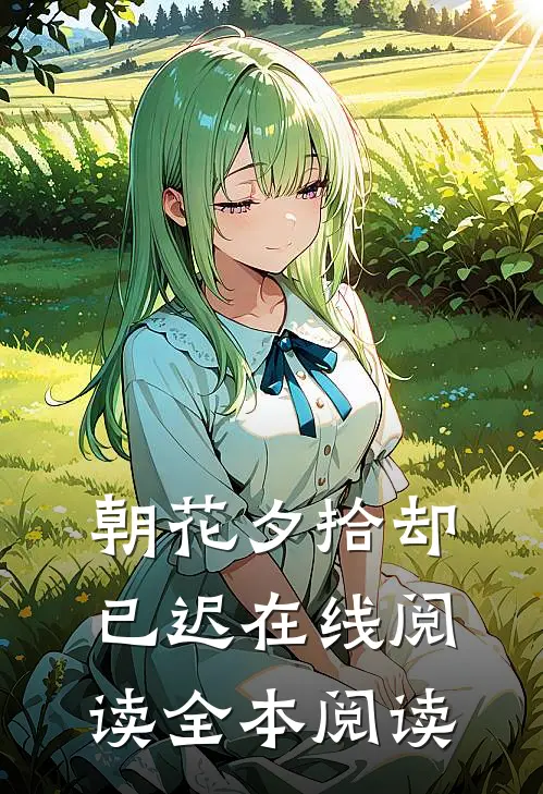 朝花夕拾却已迟在线阅读全本阅读