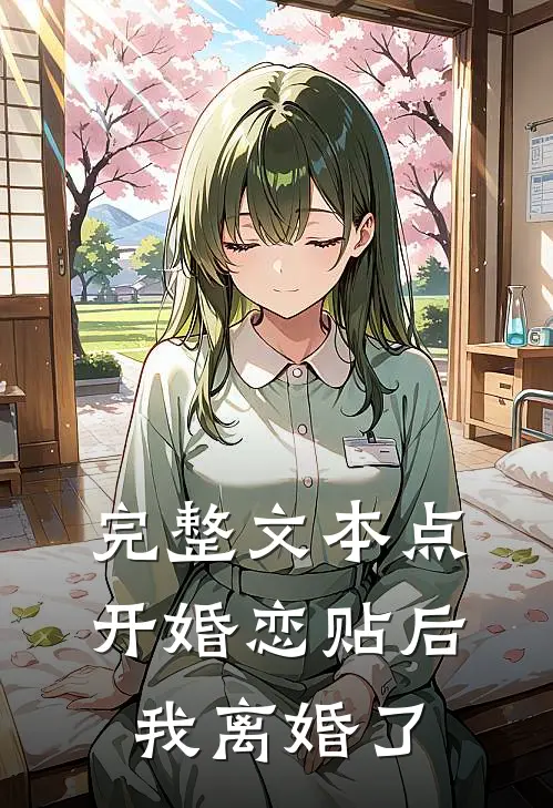 完整文本点开婚恋贴后我离婚了